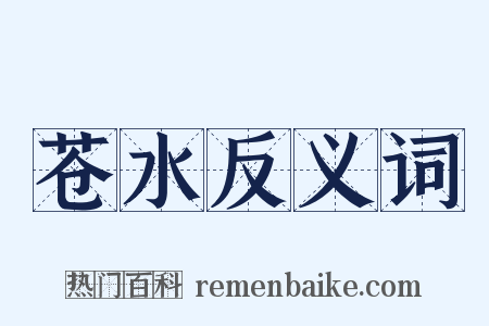 苍水反义词是什么意思的图片